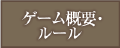 ゲーム概要001.png