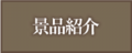 景品紹介001.png