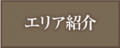 エリア紹介001.png